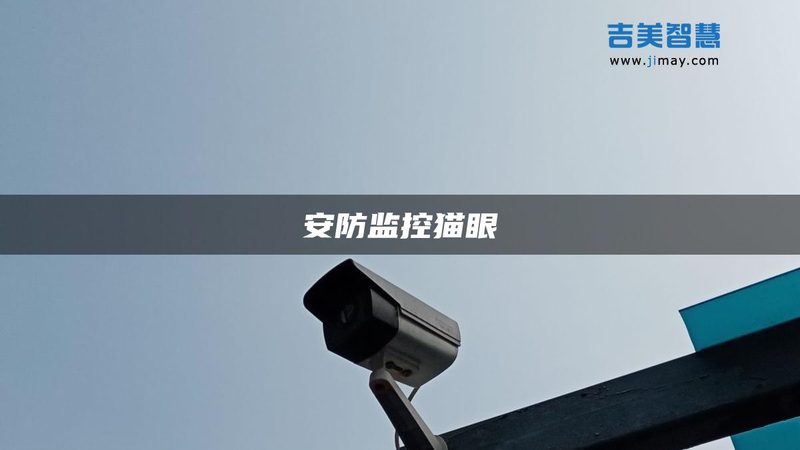 小区安防工程验收标准