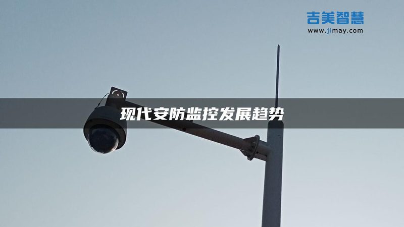 高清监控摄像头，如何选择性价比之选？**